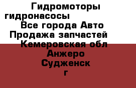 Гидромоторы/гидронасосы Bosch Rexroth - Все города Авто » Продажа запчастей   . Кемеровская обл.,Анжеро-Судженск г.